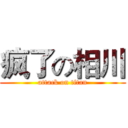 疯了の相川 (attack on titan)