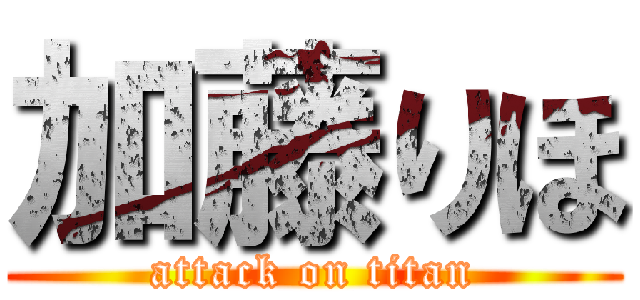 加藤りほ (attack on titan)