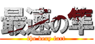 最速の隼 (the very fart)