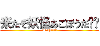 来たぞ妖怪あごぼうだ‼︎ (AGOBOU)