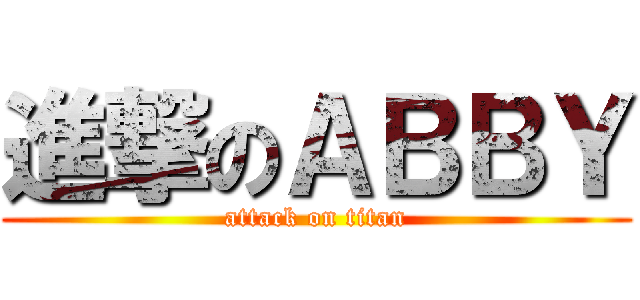 進撃のＡＢＢＹ (attack on titan)