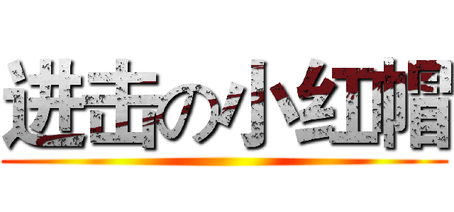 进击の小红帽 ()