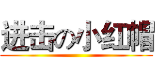 进击の小红帽 ()