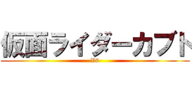 仮面ライダーカブト (V6)