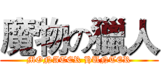 魔物の獵人 (MONATER HUNTER)