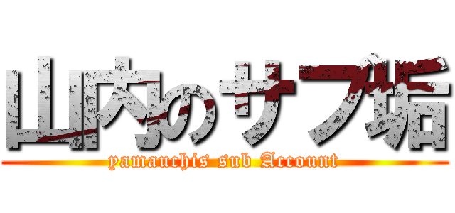 山内のサブ垢 (yamauchis sub Account)