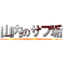 山内のサブ垢 (yamauchis sub Account)