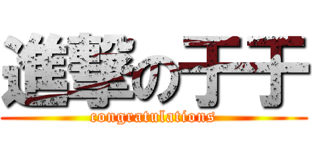 進撃の于于 (congratulations)