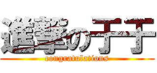 進撃の于于 (congratulations)