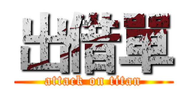 出借單 (attack on titan)