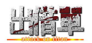 出借單 (attack on titan)