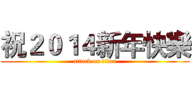 祝２０１４新年快樂 (attack on titan)
