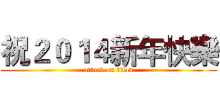 祝２０１４新年快樂 (attack on titan)