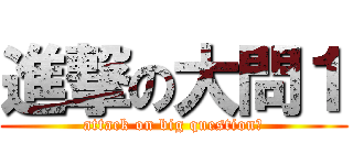 進撃の大問１ (attack on big question１)