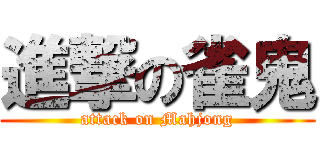 進撃の雀鬼 (attack on Mahjong)