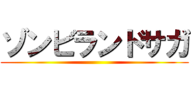 ゾンビランドサガ ()