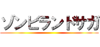 ゾンビランドサガ ()