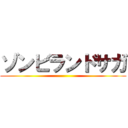 ゾンビランドサガ ()