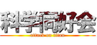 科学同好会 (attack on titan)