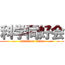 科学同好会 (attack on titan)