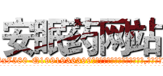 安眠药网站 (安眠药网站【电.话156x1318x7580-Q1991936399鑫宏药业】我们做的是长期生意,靠的是老客户长期支持
参考消息网2月20日报道 韩媒称，“剩女多、离婚率高的城市，房价一定会上涨。”这是中国经济学家金岩石2016年12月参加在上海举行的房地产相关论坛时说的话。
)