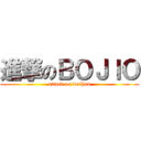 進撃のＢＯＪＩＯ (attack on waihan)