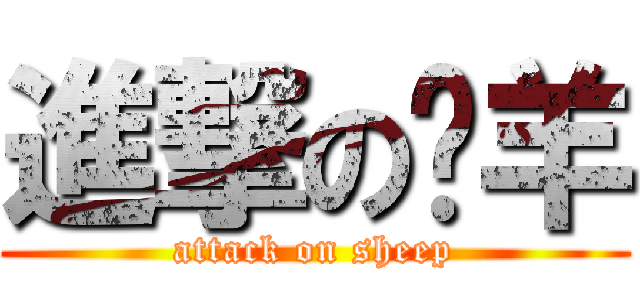 進撃のㄚ羊 (attack on sheep)