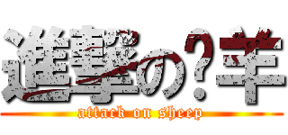 進撃のㄚ羊 (attack on sheep)