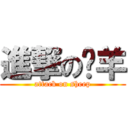 進撃のㄚ羊 (attack on sheep)