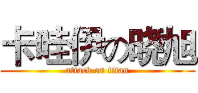卡哇伊の晓旭 (attack on titan)
