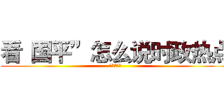看“国平”怎么说时政热点 (四月国平说)