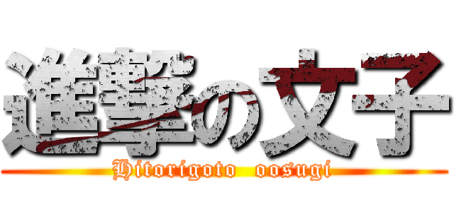 進撃の文子 (Hitorigoto  oosugi)