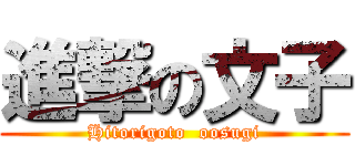 進撃の文子 (Hitorigoto  oosugi)