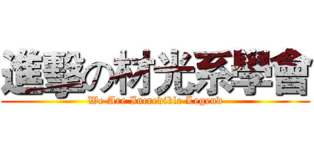 進擊の材光系學會 (We Are Incredible Legend)