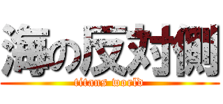 海の反対側 (titans world)