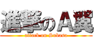 進撃のＡ翼 (attack on Subasa)