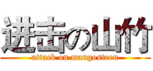 进击の山竹 (attack on mangosteen)