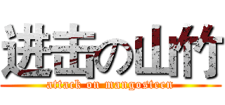 进击の山竹 (attack on mangosteen)