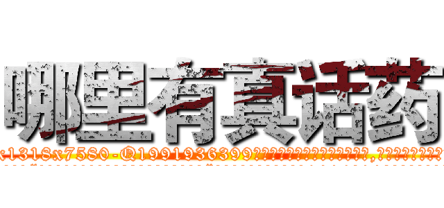 哪里有真话药 (哪里有真话药【电.话156x1318x7580-Q1991936399鑫宏药业】我们做的是长期生意,靠的是老客户长期支持
参考消息网2月20日报道 韩媒称，“剩女多、离婚率高的城市，房价一定会上涨。”这是中国经济学家金岩石2016年12月参加在上海举行的房地产相关论坛时说的话。
)