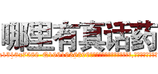 哪里有真话药 (哪里有真话药【电.话156x1318x7580-Q1991936399鑫宏药业】我们做的是长期生意,靠的是老客户长期支持
参考消息网2月20日报道 韩媒称，“剩女多、离婚率高的城市，房价一定会上涨。”这是中国经济学家金岩石2016年12月参加在上海举行的房地产相关论坛时说的话。
)