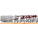 哪里有真话药 (哪里有真话药【电.话156x1318x7580-Q1991936399鑫宏药业】我们做的是长期生意,靠的是老客户长期支持
参考消息网2月20日报道 韩媒称，“剩女多、离婚率高的城市，房价一定会上涨。”这是中国经济学家金岩石2016年12月参加在上海举行的房地产相关论坛时说的话。
)