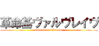 革命基ヴァルヴレイヴ (valvrave the liberator)