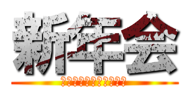 新年会 (みなさんご参加ください)