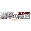 進撃の敲言 (I Fuck )