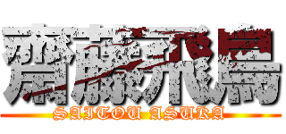 齋藤飛鳥 (SAITOU ASUKA)