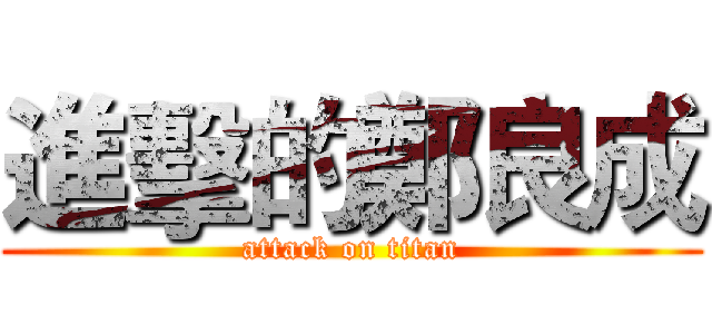 進擊的鄭良成 (attack on titan)