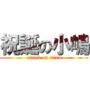 祝誕の小嶋 (attack on titan)