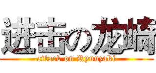 进击の龙崎 (attack on Ryuuzaki)