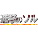 進撃のソル (attack on soru)