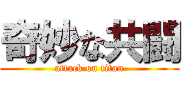 奇妙な共闘 (attack on titan)